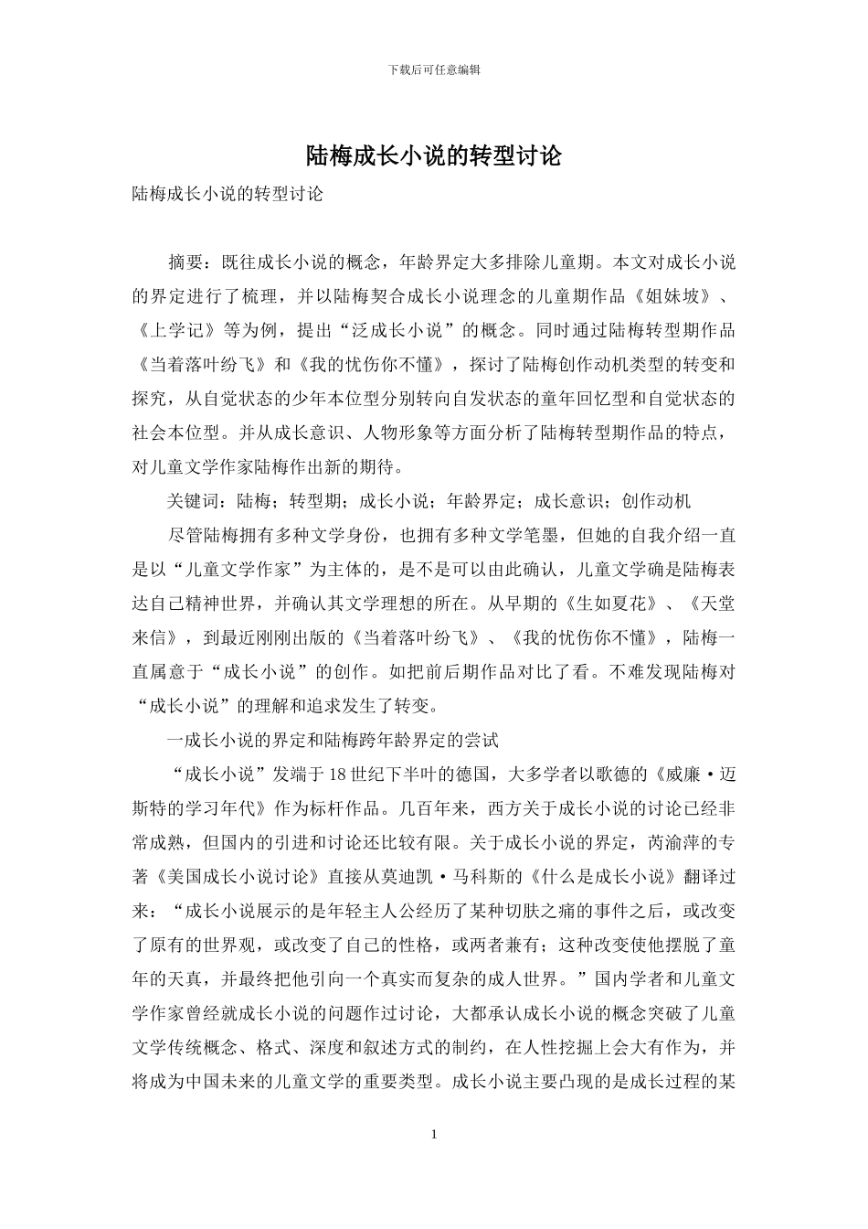 陆梅成长小说的转型研究_第1页
