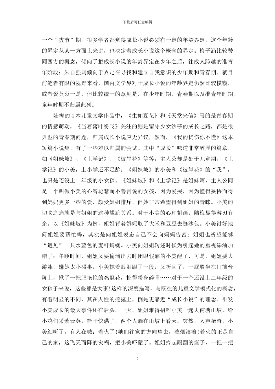 陆梅成长小说的转型研究_第2页