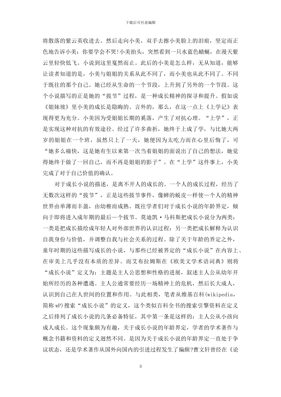 陆梅成长小说的转型研究_第3页