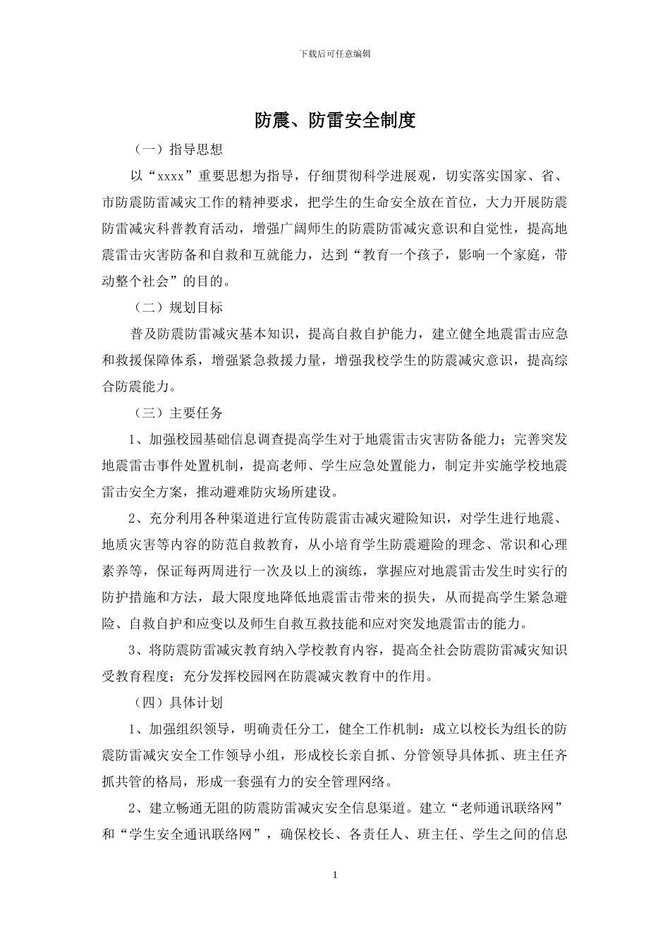 防震、防雷安全制度_第1页