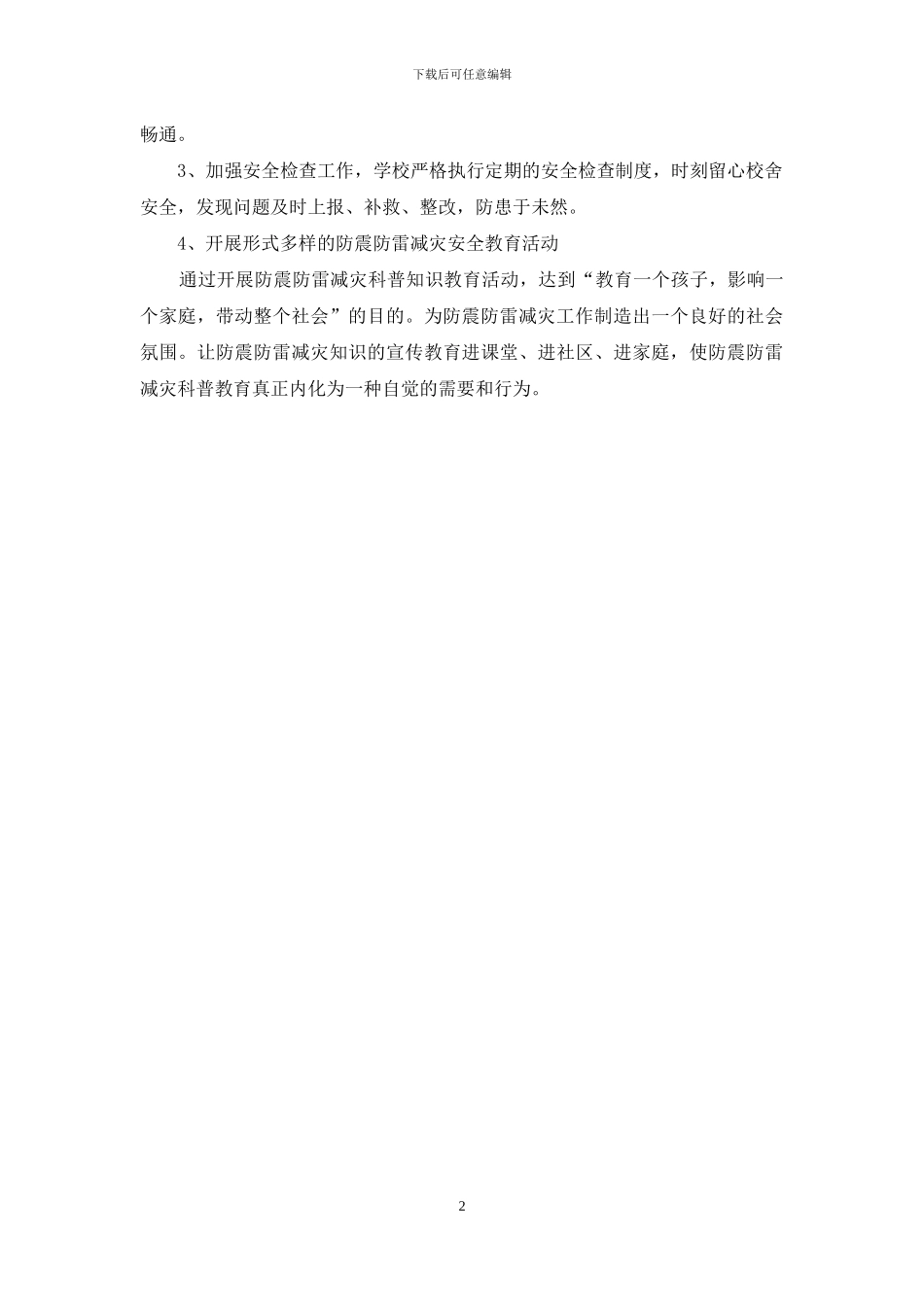 防震、防雷安全制度_第2页