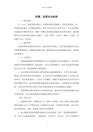 防震、防雷安全制度