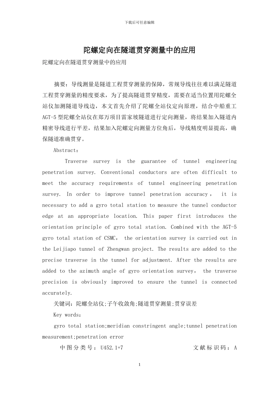 陀螺定向在隧道贯通测量中的应用_第1页