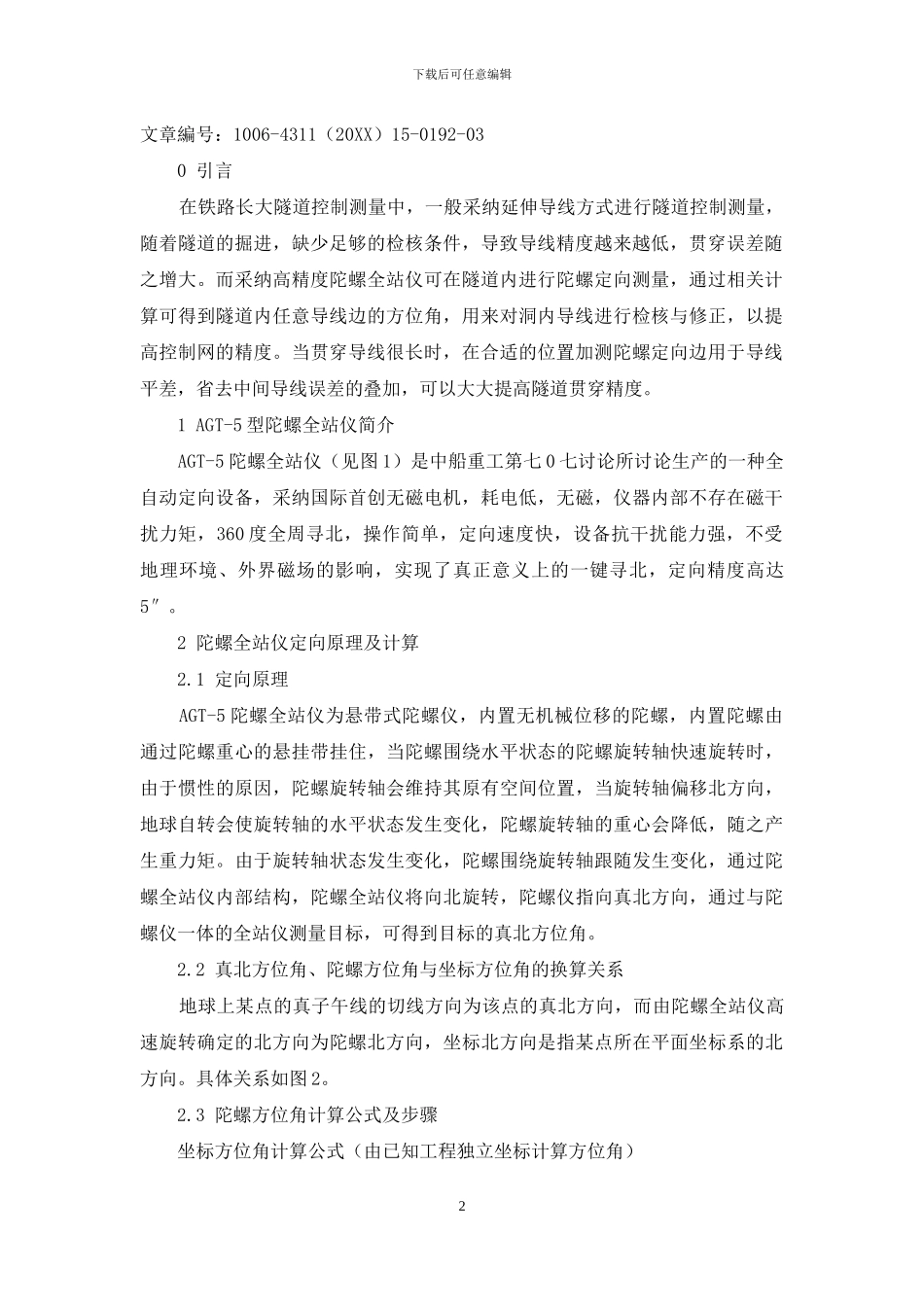 陀螺定向在隧道贯通测量中的应用_第2页