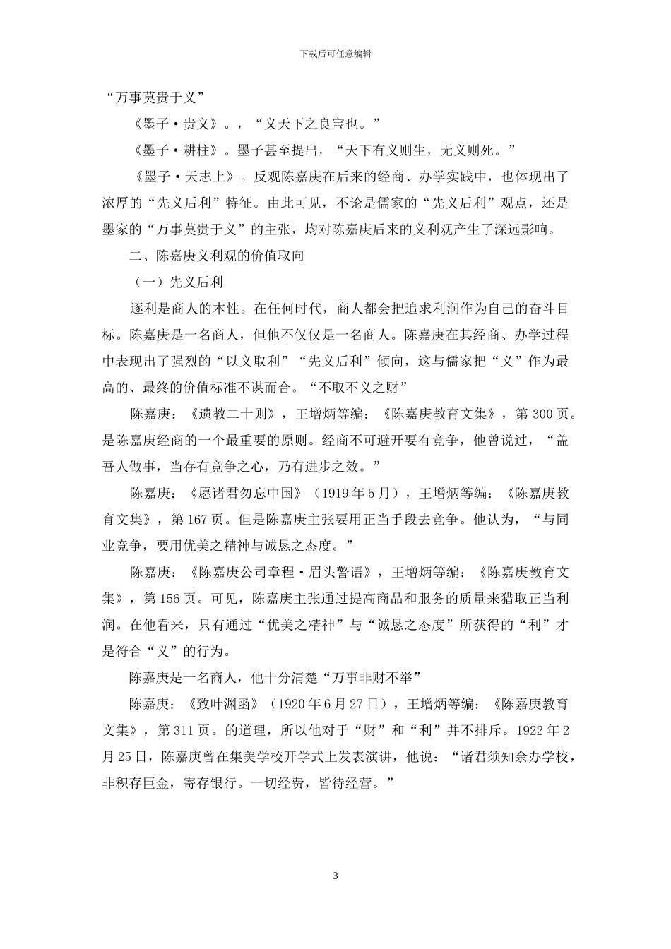 陈嘉庚的义利观及其当代价值_第3页