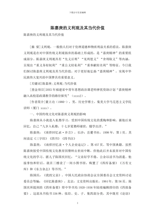 陈嘉庚的义利观及其当代价值