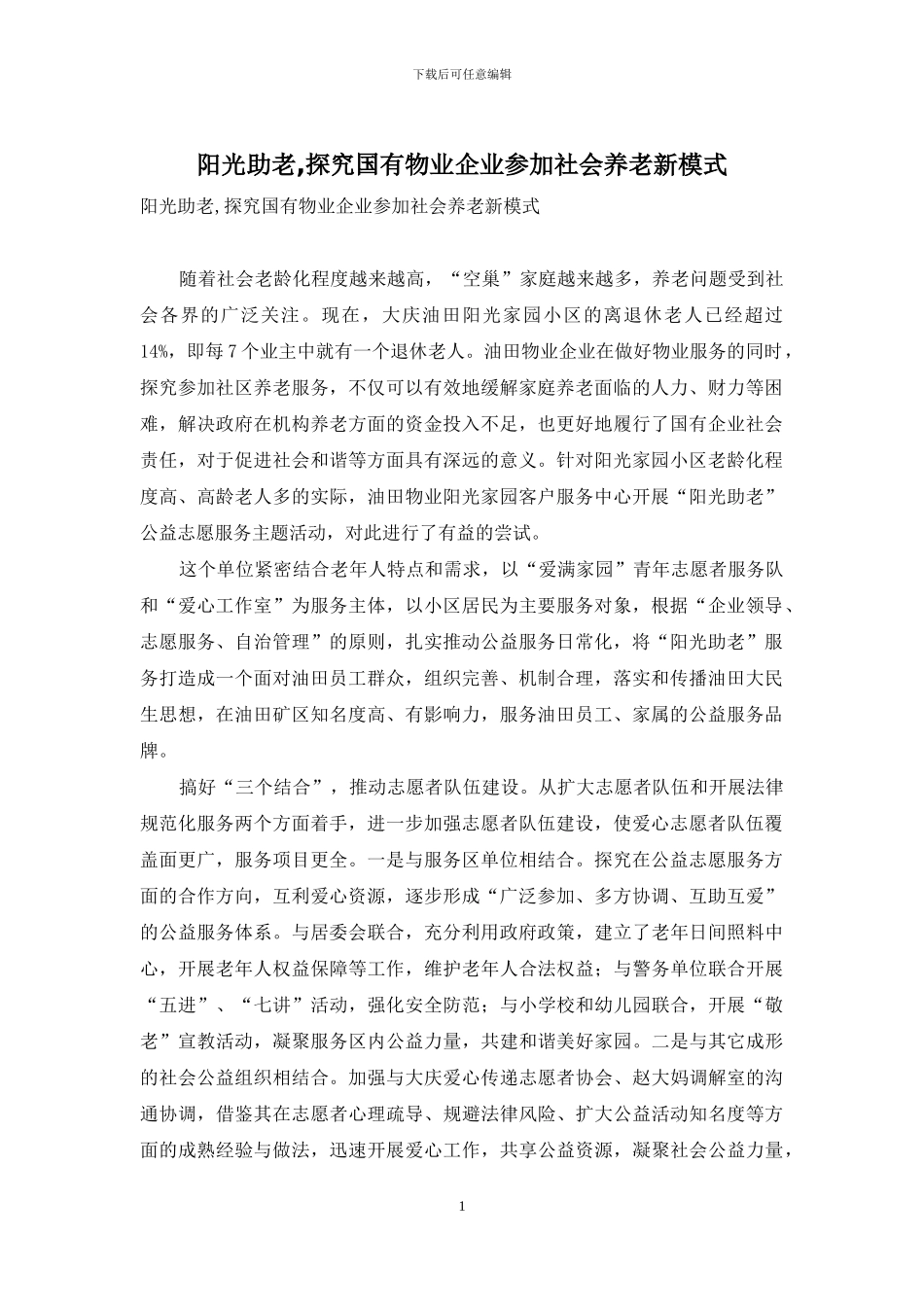 阳光助老-探索国有物业企业参与社会养老新模式_第1页