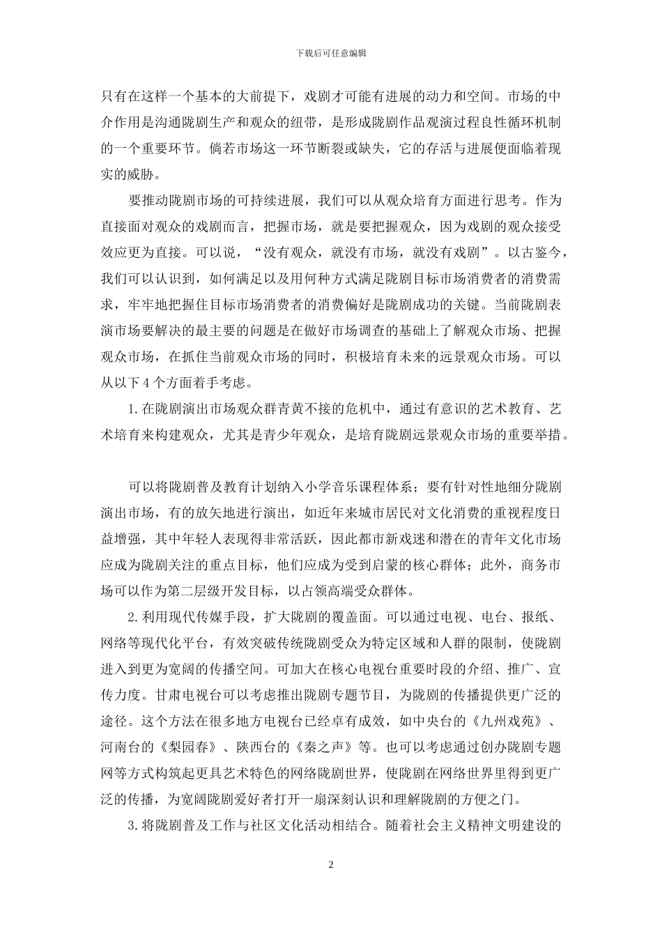 陇剧观众培养微探_第2页