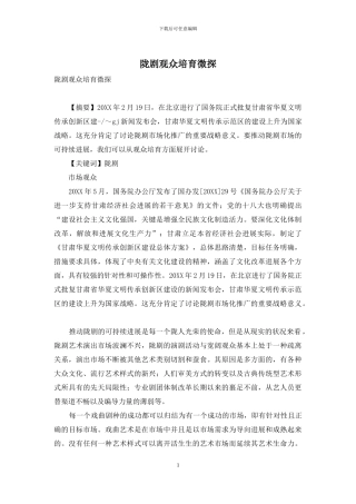 陇剧观众培养微探