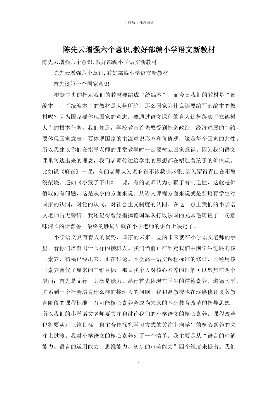 陈先云增强六个意识-教好部编小学语文新教材_第1页