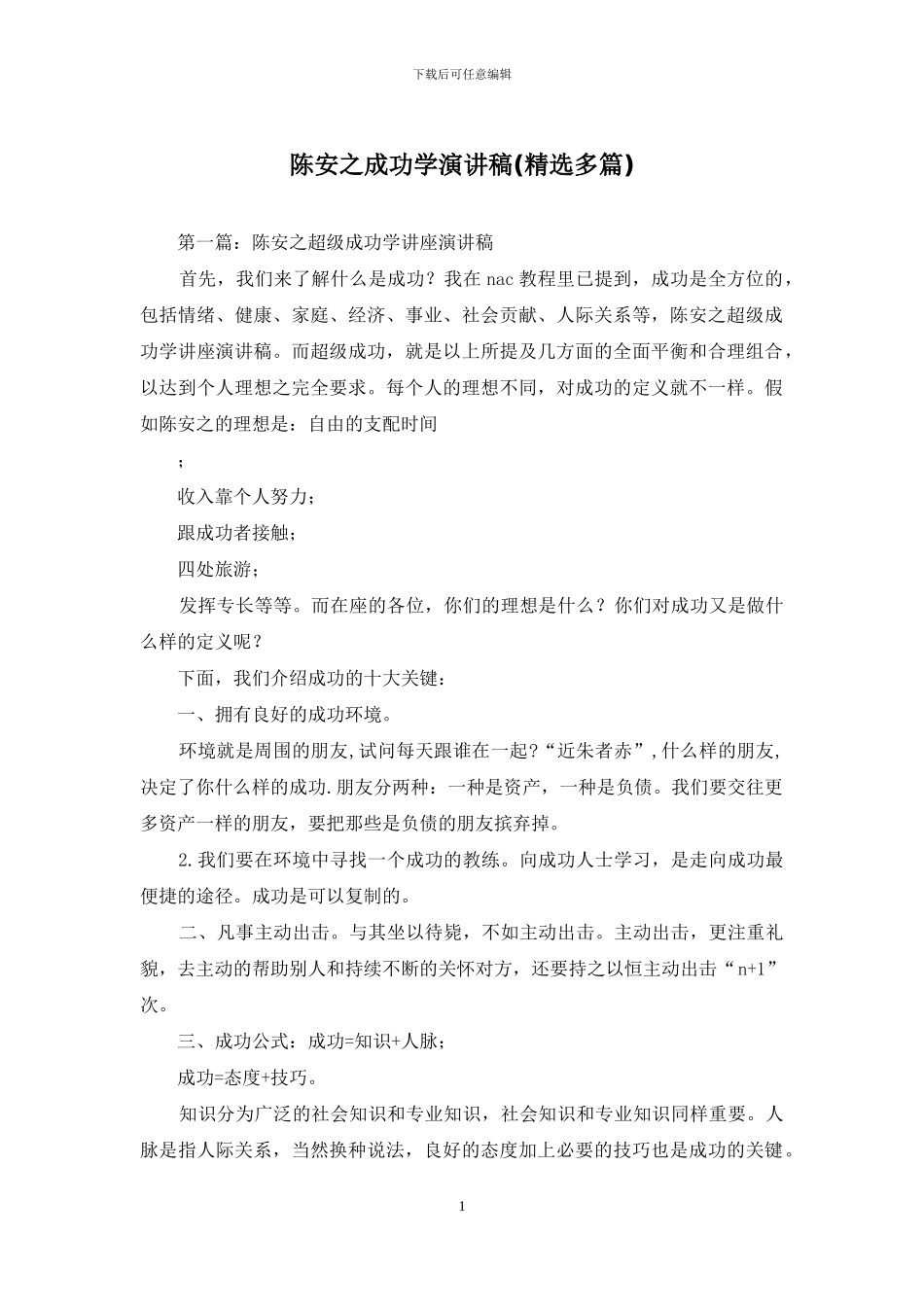 陈安之成功学演讲稿_第1页