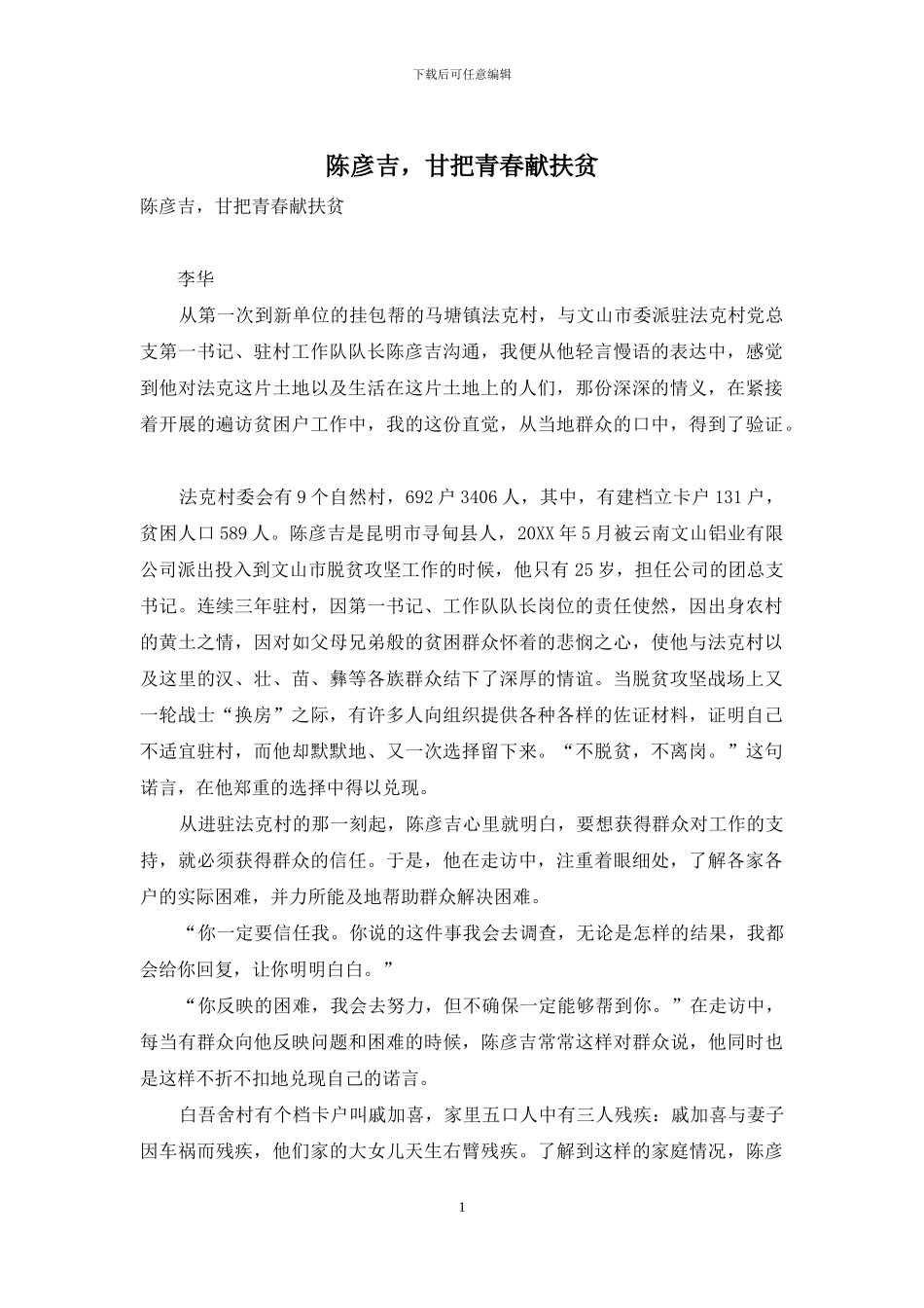 陈彦吉-甘把青春献扶贫_第1页