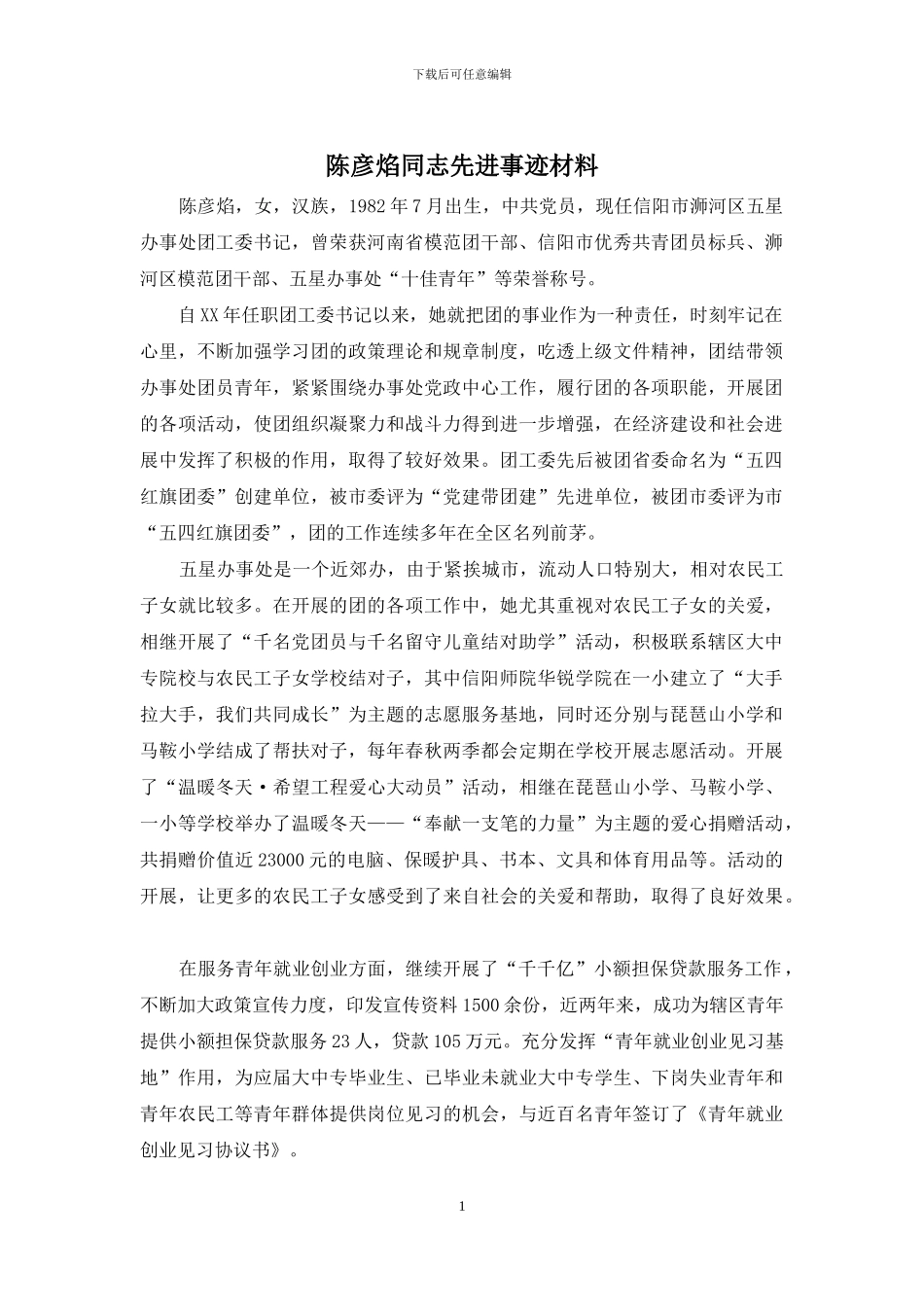 陈彦焰同志先进事迹材料_第1页