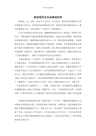 陈彦焰同志先进事迹材料