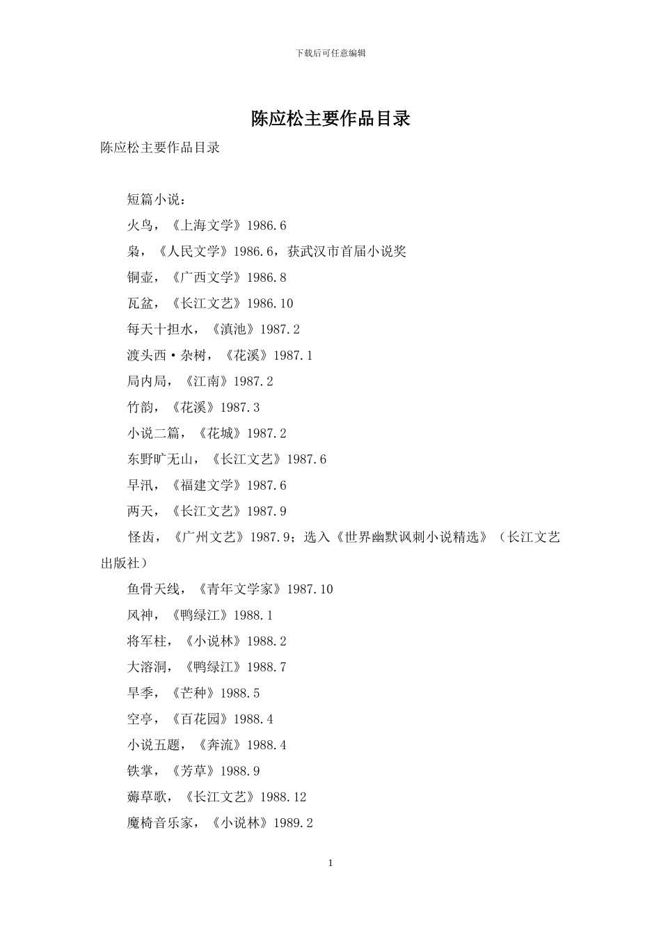 陈应松主要作品目录_第1页