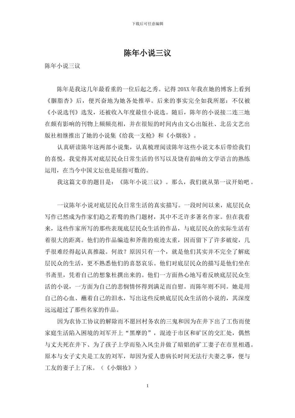 陈年小说三议_第1页