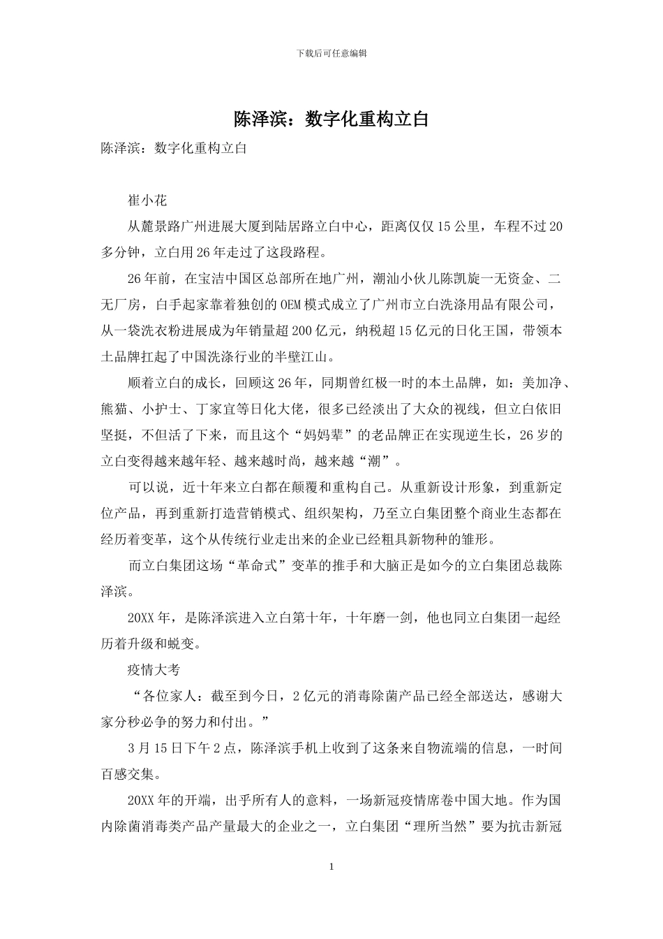 陈泽滨：数字化重构立白_第1页