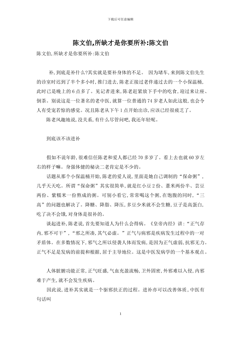 陈文伯-所缺才是你要所补-陈文伯_第1页