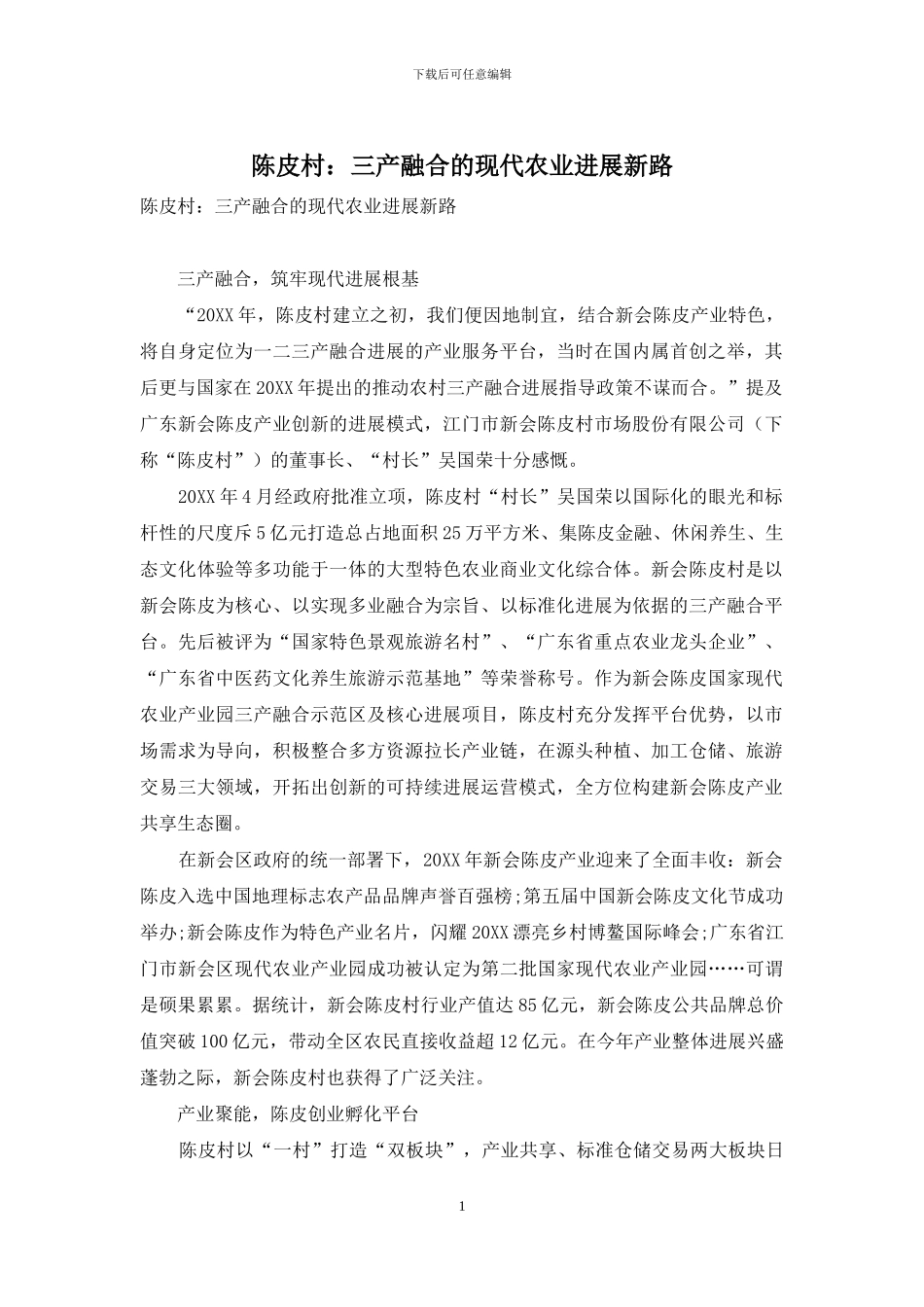 陈皮村：三产融合的现代农业发展新路_第1页