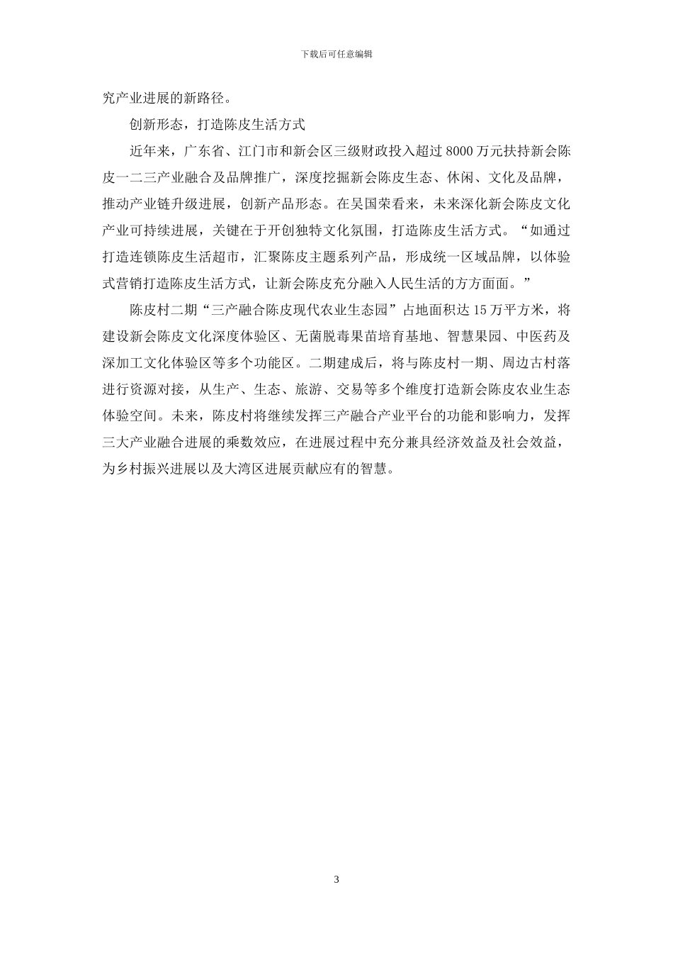 陈皮村：三产融合的现代农业发展新路_第3页
