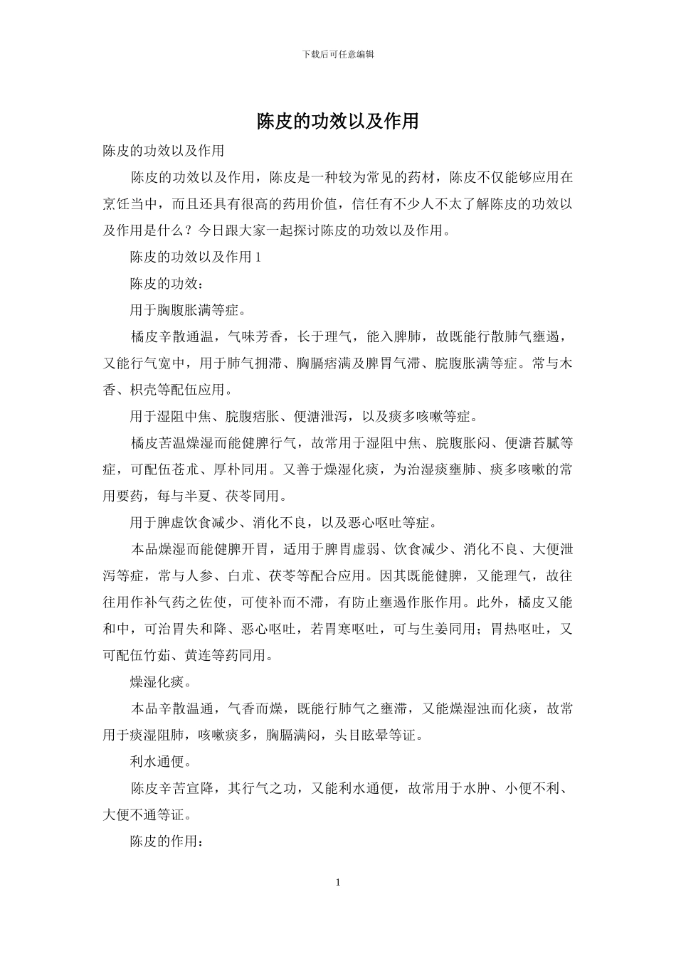 陈皮的功效以及作用_第1页