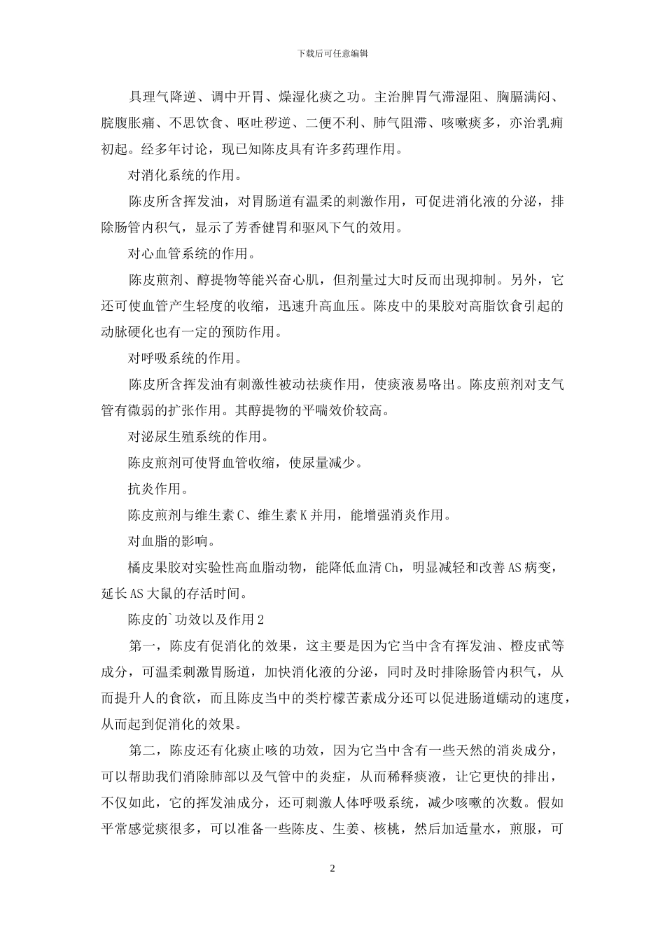 陈皮的功效以及作用_第2页