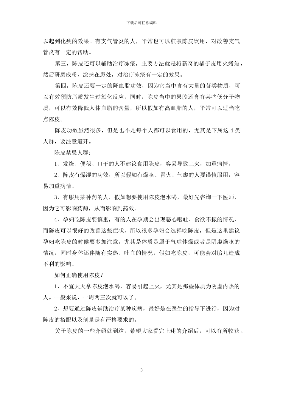 陈皮的功效以及作用_第3页