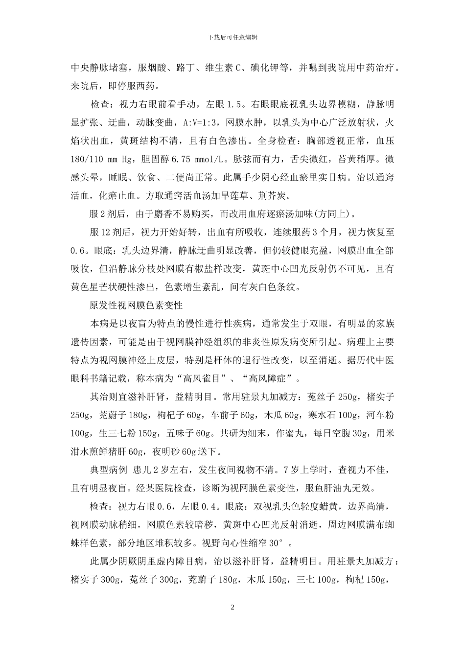 陈达夫眼病治验-能治一切眼病_第2页