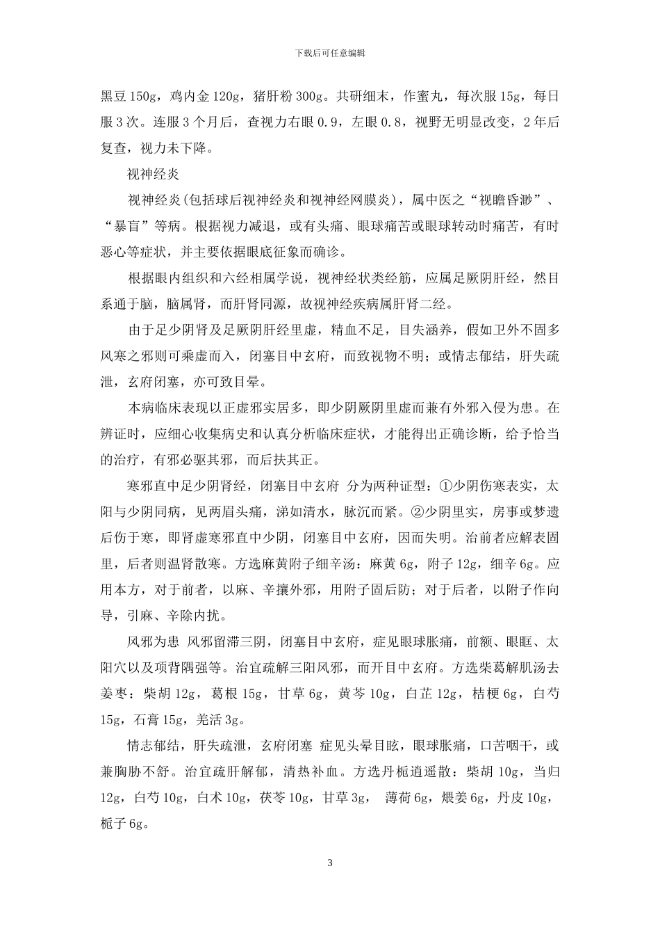 陈达夫眼病治验-能治一切眼病_第3页