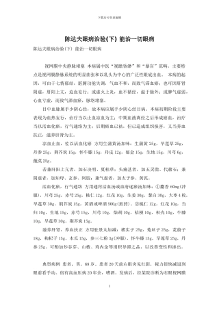 陈达夫眼病治验-能治一切眼病