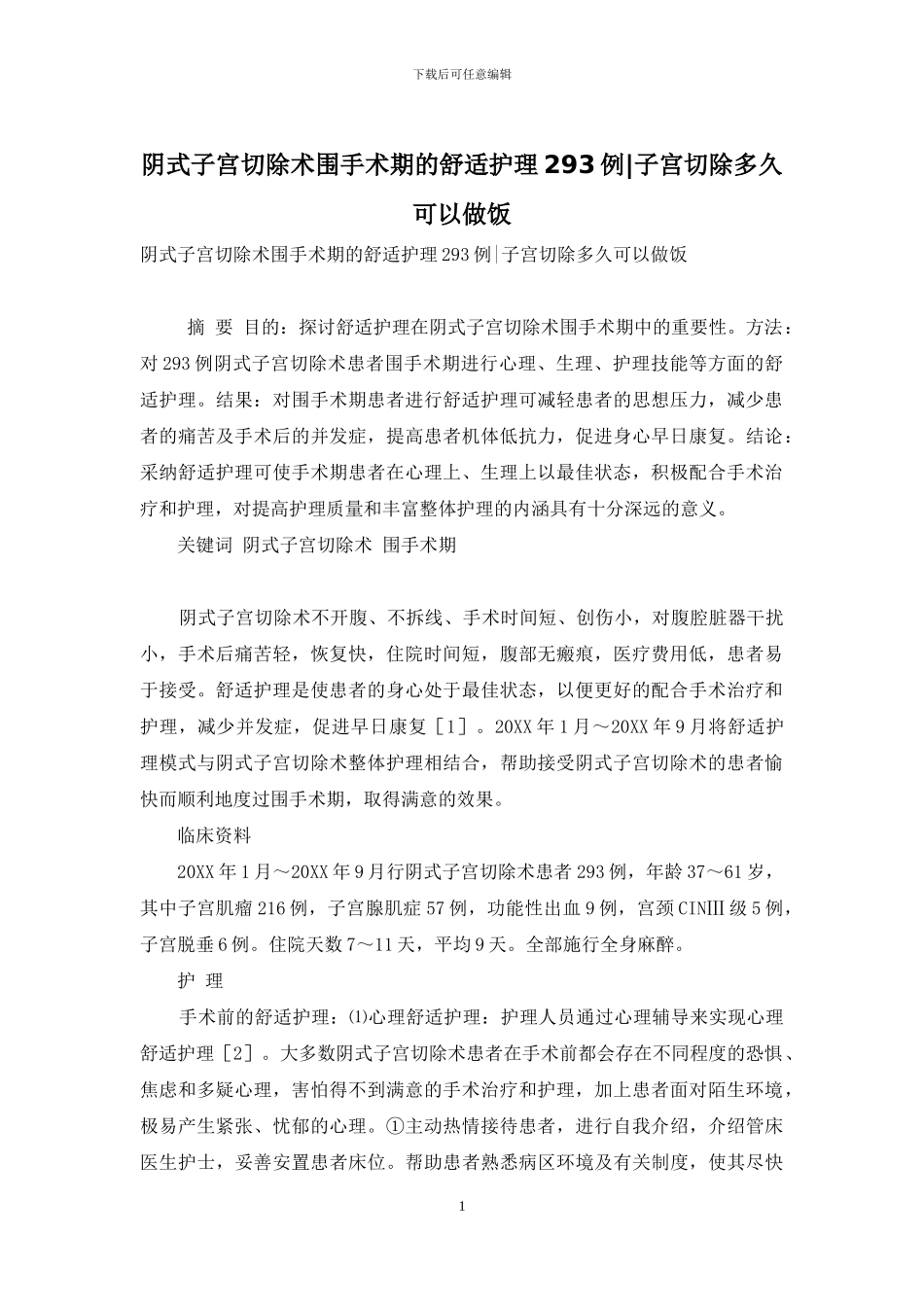 阴式子宫切除术围手术期的舒适护理293例-子宫切除多久可以做饭_第1页