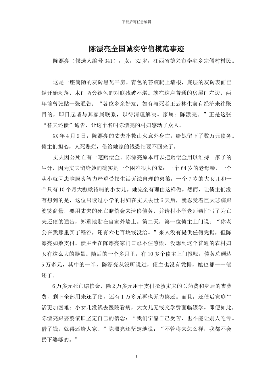 陈美丽全国诚实守信模范事迹_第1页