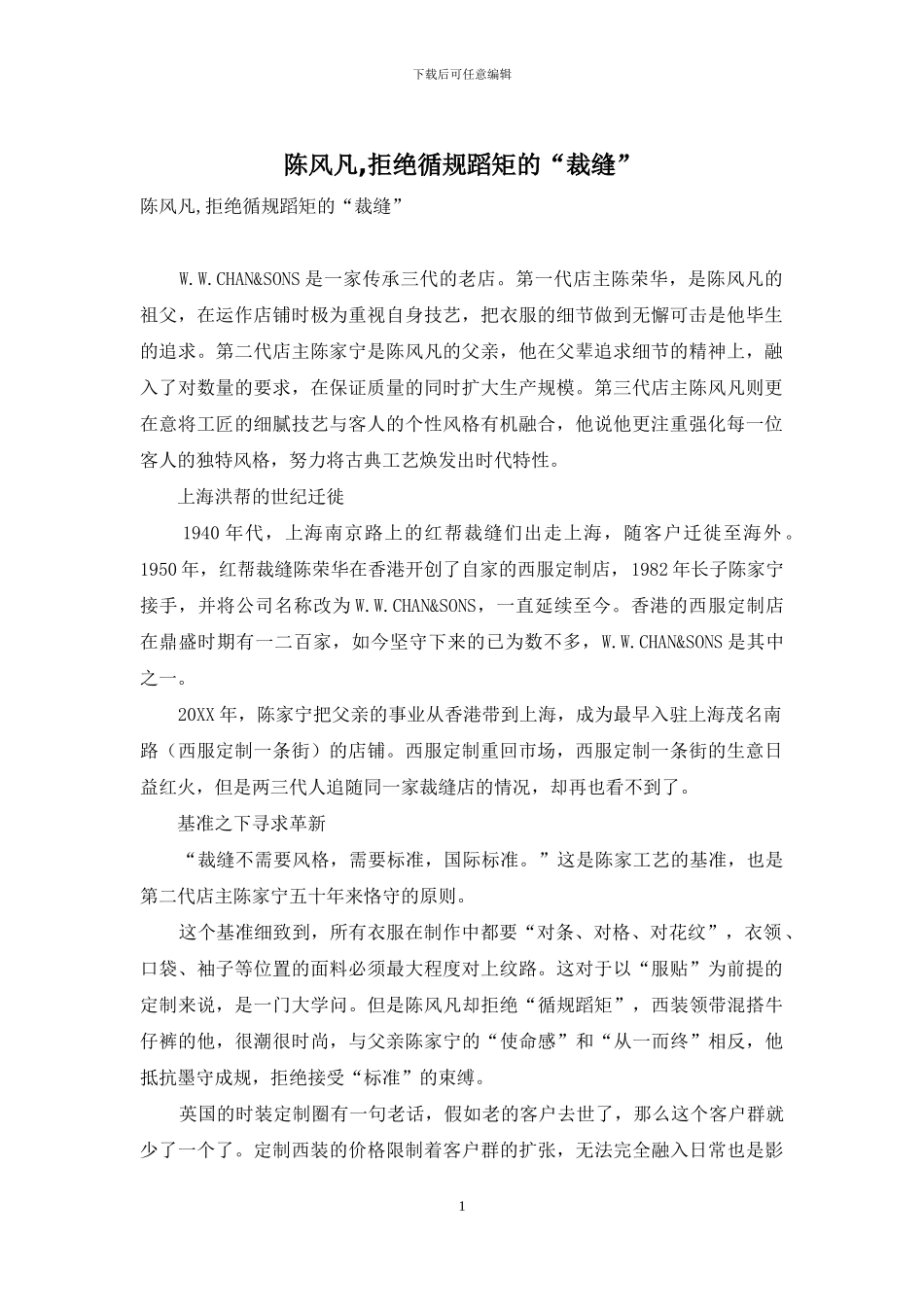 陈风凡-拒绝循规蹈矩的“裁缝”_第1页