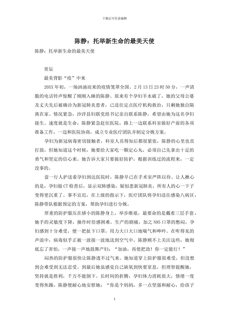 陈静：托举新生命的最美天使_第1页