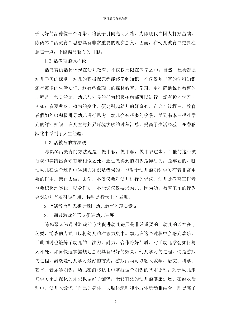 陈鹤琴“活教育”思想对我国幼儿教育的现实意义_第2页