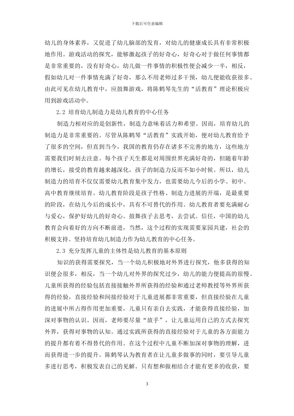 陈鹤琴“活教育”思想对我国幼儿教育的现实意义_第3页