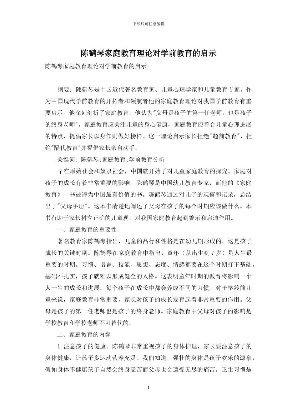 陈鹤琴家庭教育理论对学前教育的启示-1_第1页