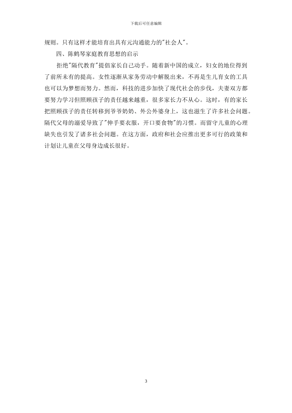 陈鹤琴家庭教育理论对学前教育的启示-1_第3页