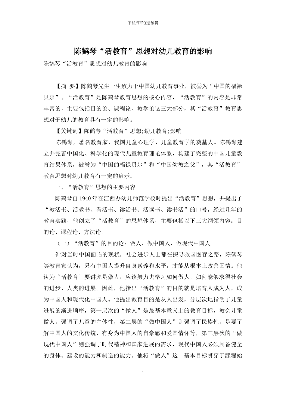 陈鹤琴“活教育”思想对幼儿教育的影响_第1页