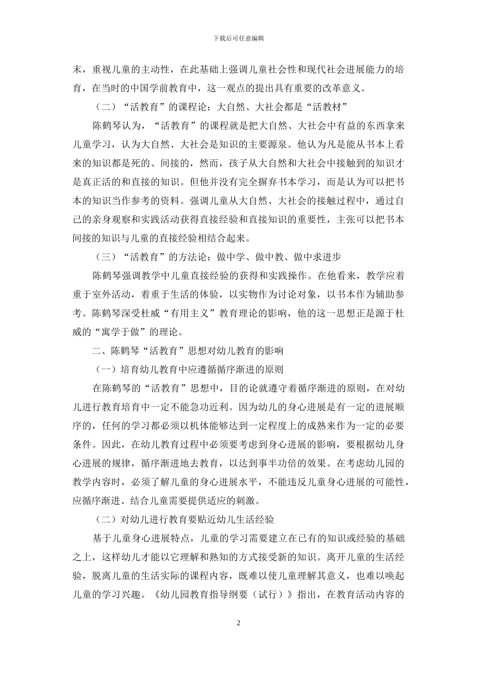 陈鹤琴“活教育”思想对幼儿教育的影响_第2页