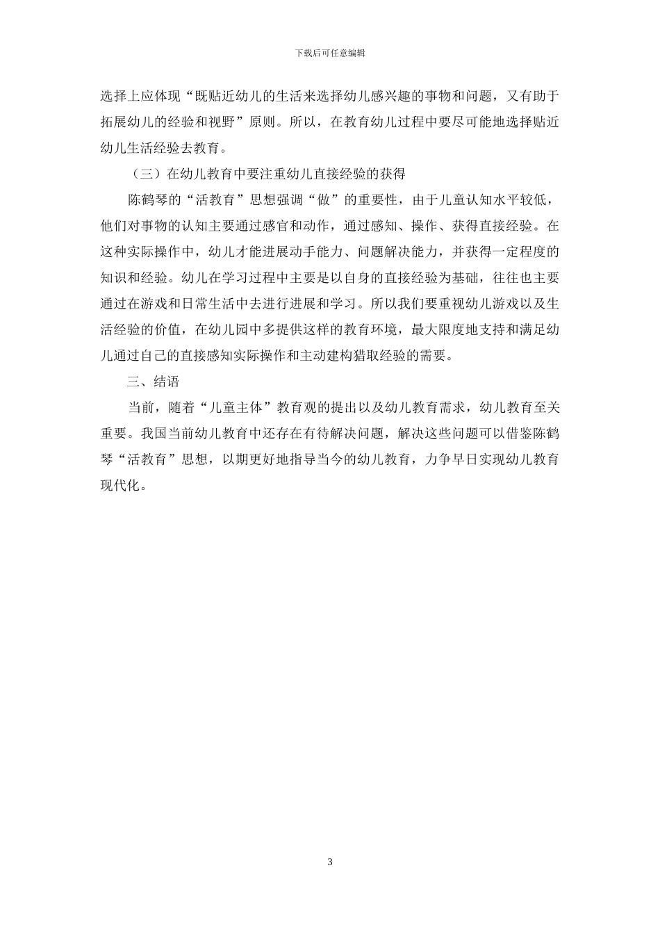 陈鹤琴“活教育”思想对幼儿教育的影响_第3页