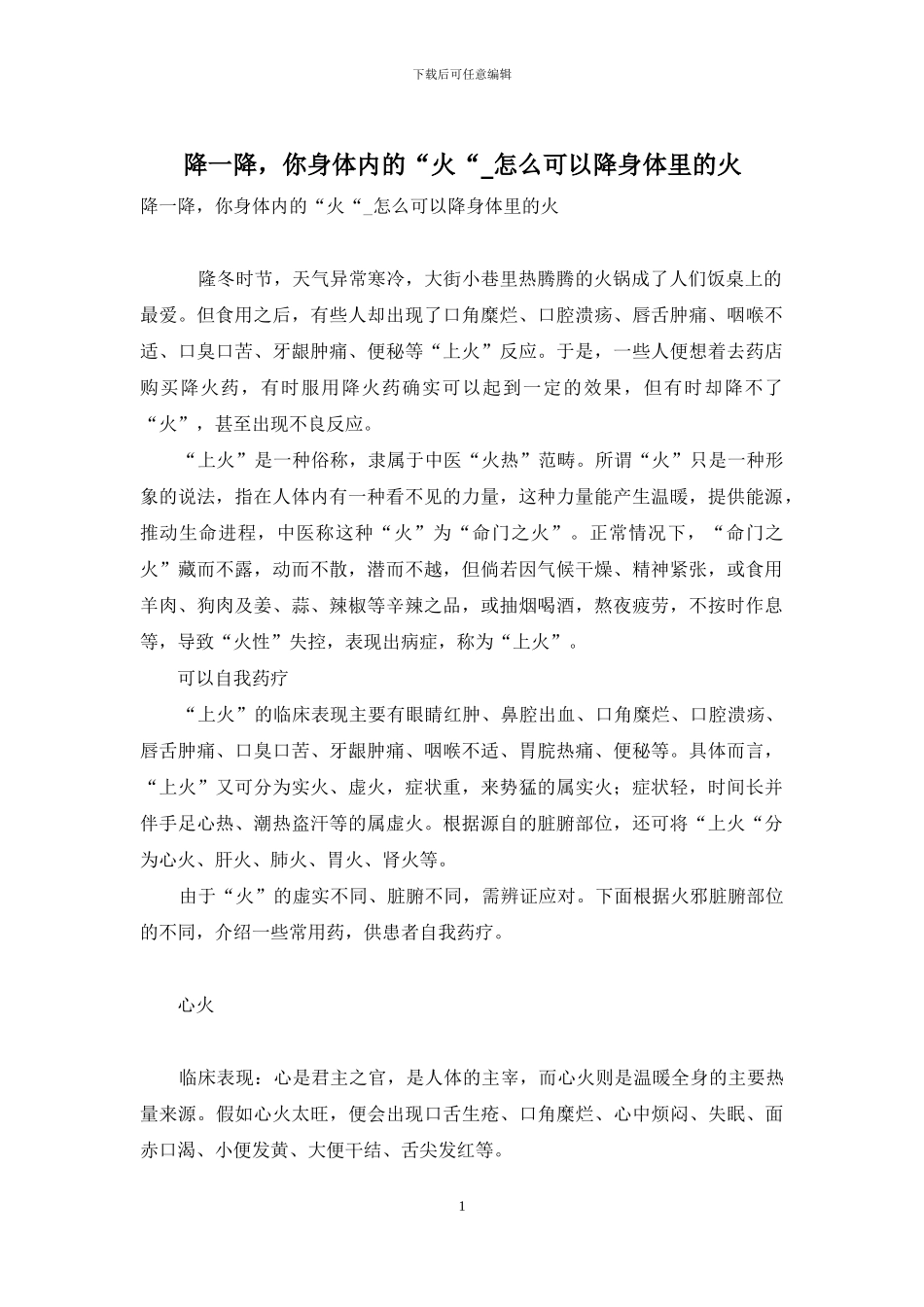 降一降-你身体内的“火“-怎么可以降身体里的火_第1页