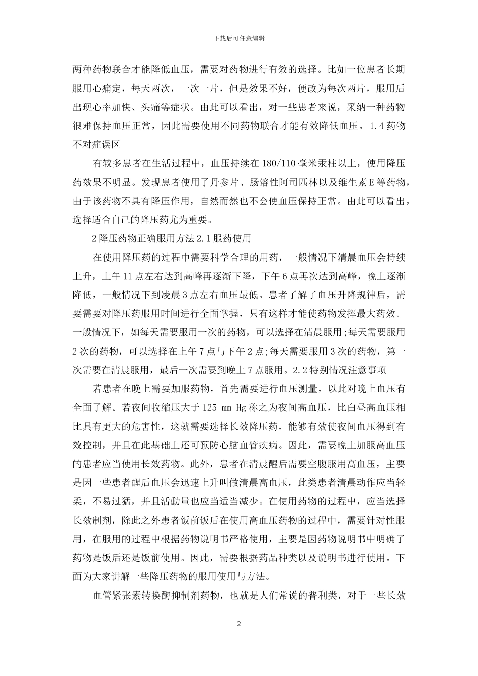 降压药怎么吃？_第2页