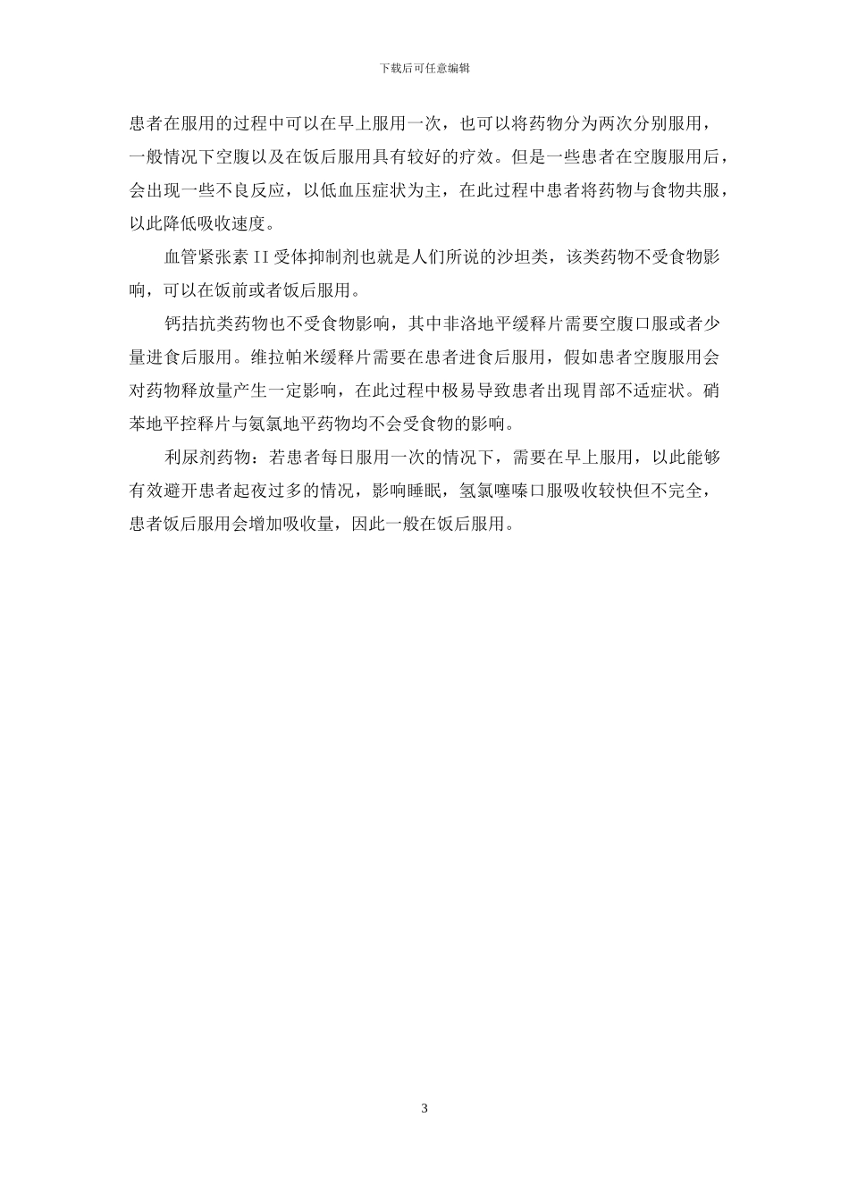 降压药怎么吃？_第3页