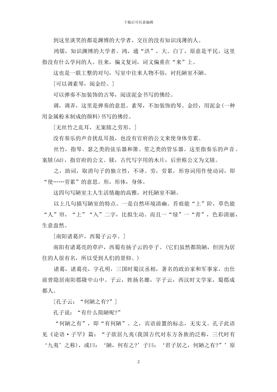 陋室铭课文全解全析_第2页