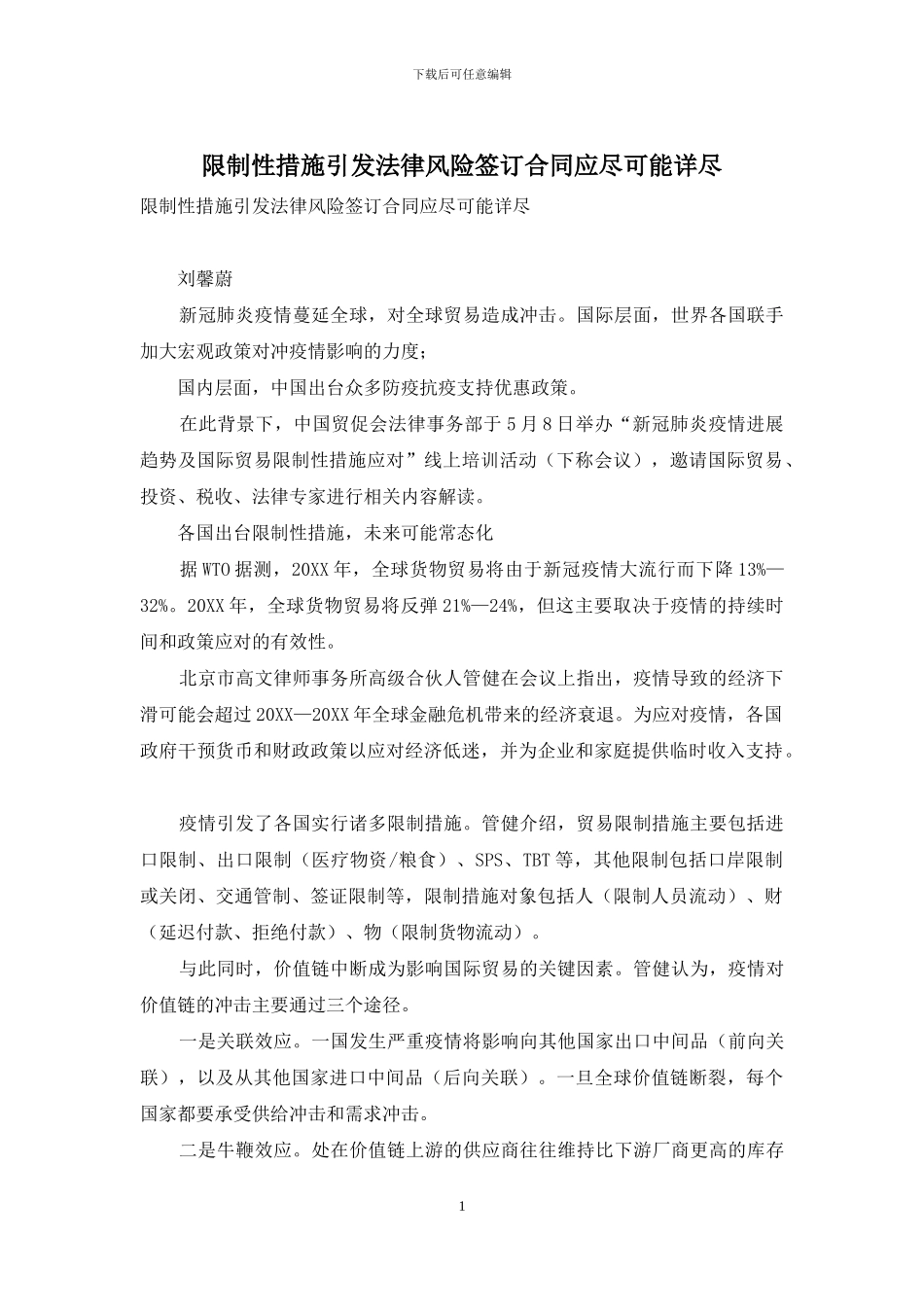 限制性措施引发法律风险签订合同应尽可能详尽_第1页