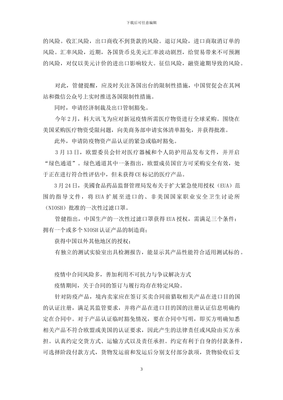 限制性措施引发法律风险签订合同应尽可能详尽_第3页