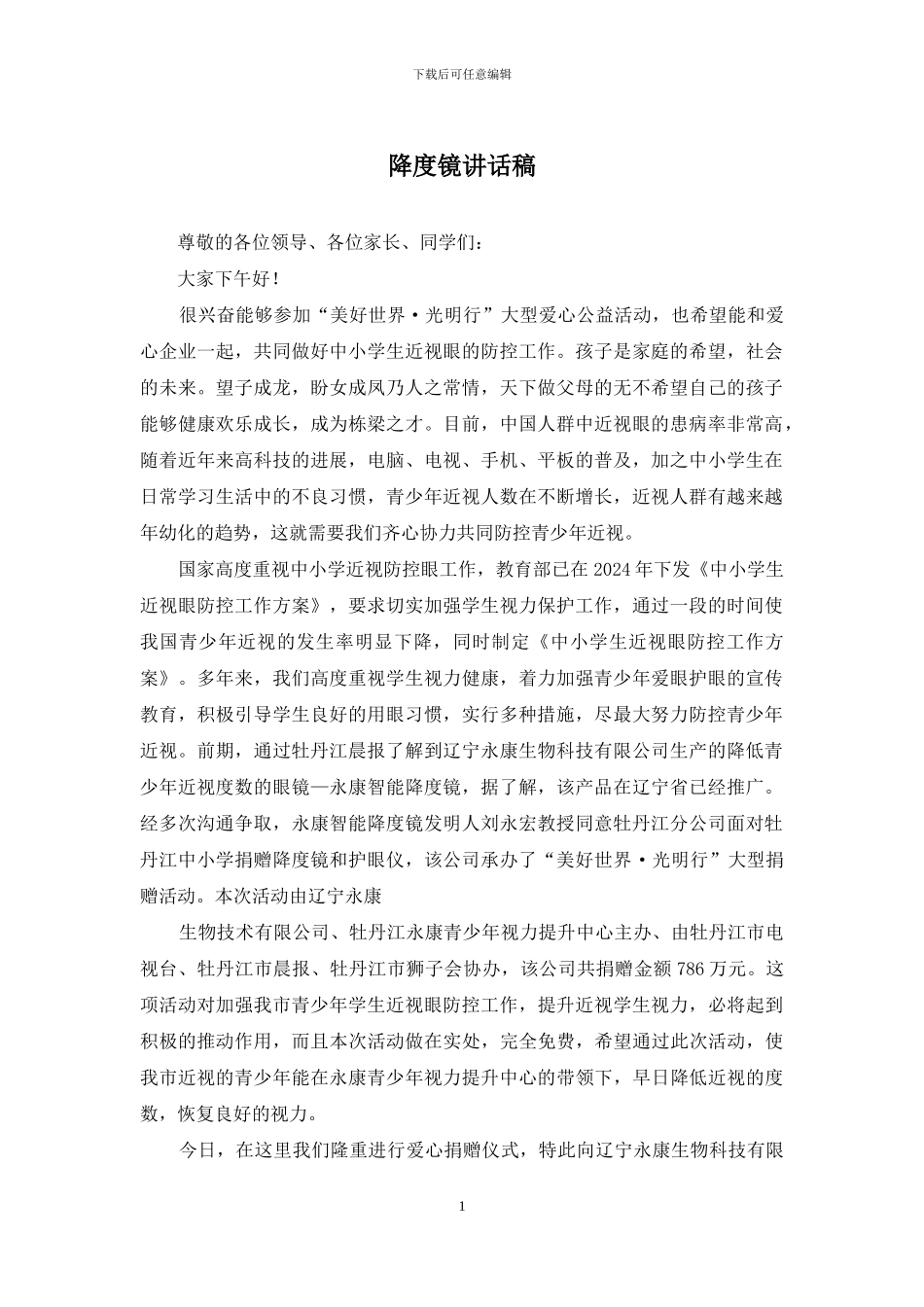 降度镜讲话稿_第1页