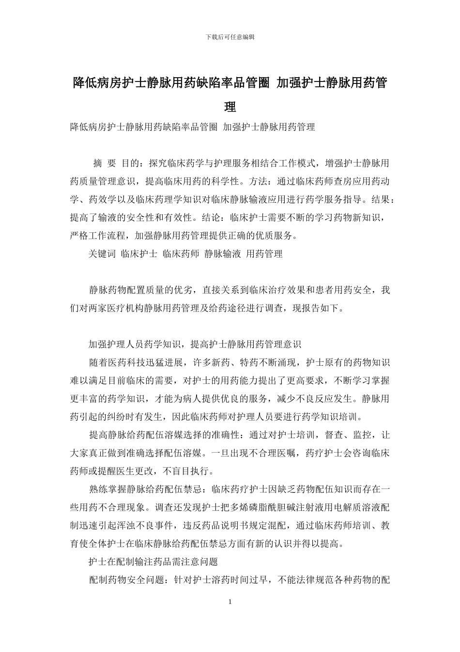 降低病房护士静脉用药缺陷率品管圈-加强护士静脉用药管理_第1页