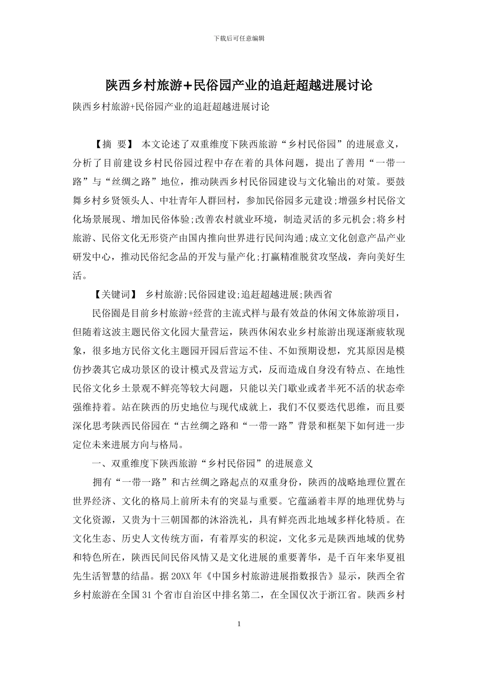 陕西乡村旅游+民俗园产业的追赶超越发展研究_第1页